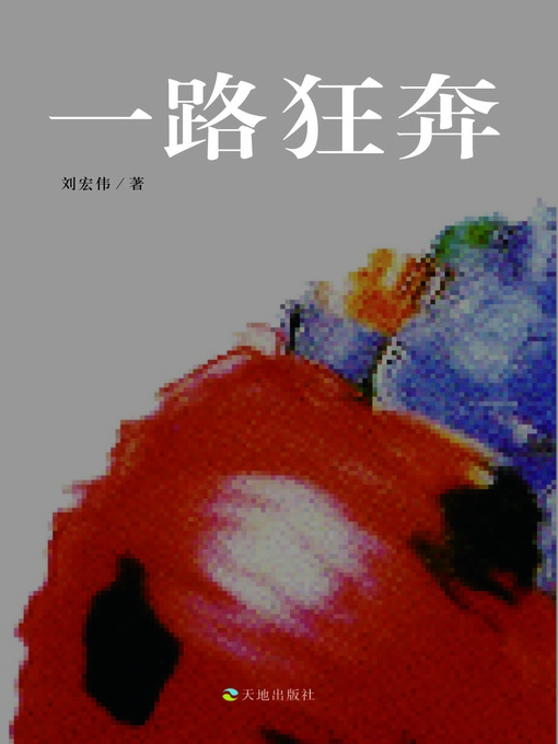 Title details for 一路狂奔 by 刘宏伟 - Available